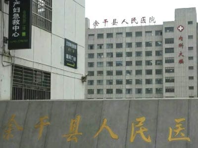 余干县人民医院