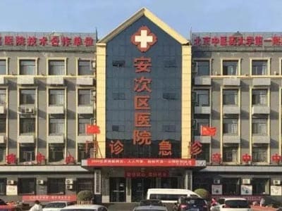 廊坊市安次区医院