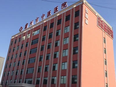 霸州市中医院