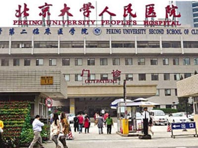 北京大学人民医院血液病研究所