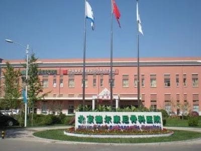 北京德尔康尼骨科医院