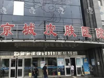 京城皮肤病医院