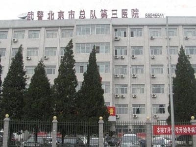 北京武警总队第三医院