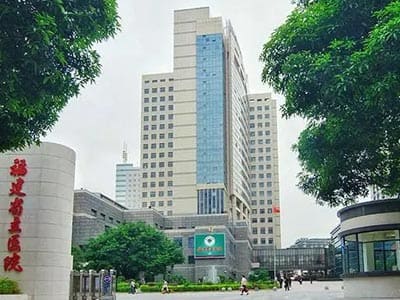 福建省立医院