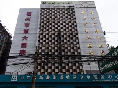 福州市第六医院