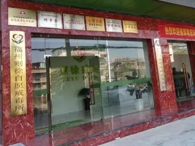 福州则徐自愿戒毒所