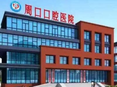 周口市口腔医院