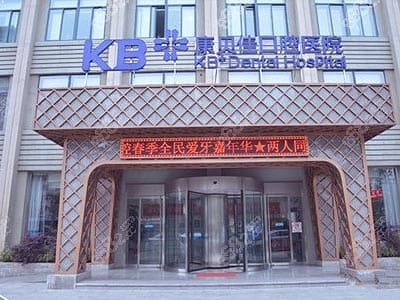 上海康贝佳口腔医院