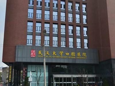 湖北省口腔医院