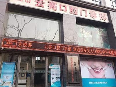 洛阳云亮口腔医院