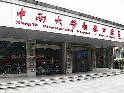 中南大学湘雅口腔医学院