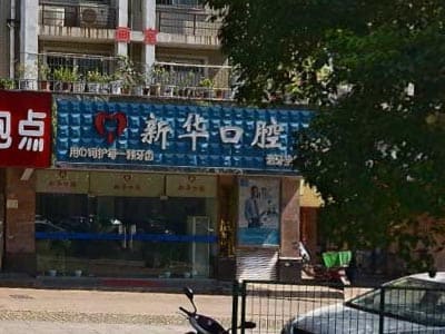 长沙新华口腔医院