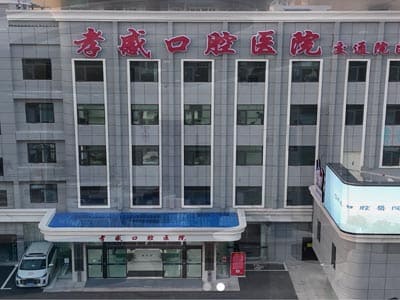 孝感口腔医院