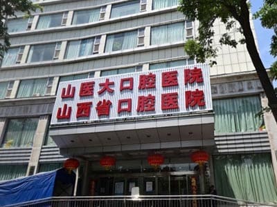 太原市口腔医院