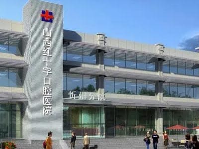山西红十字口腔医院