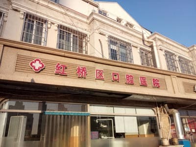 天津市红桥区口腔医院