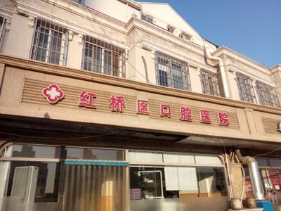 红桥区口腔医院