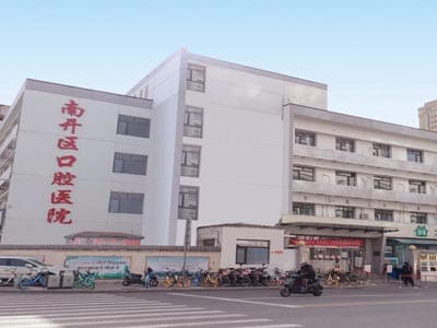 天津市南开区口腔医院