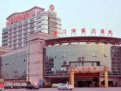 厦门市第三医院