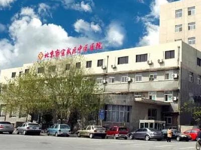 北京市宣武中医医院