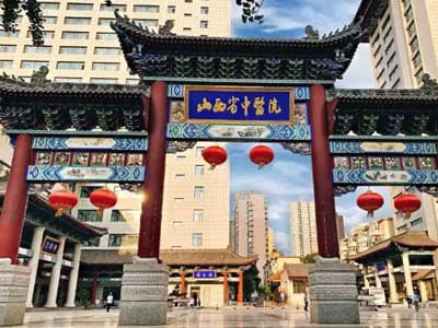 山西省中医院