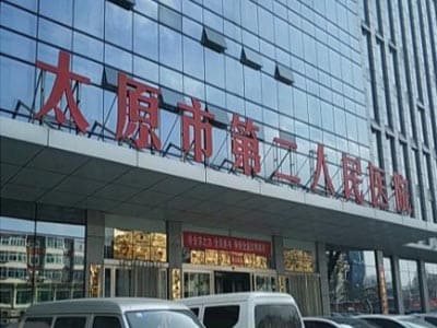 太原市第二人民医院