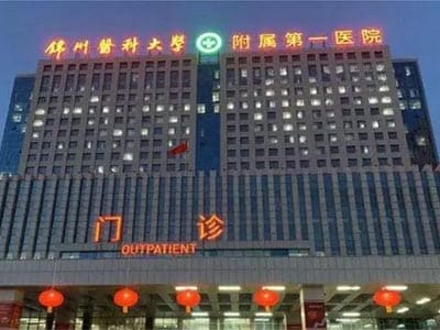 锦州医学院附属第一医院