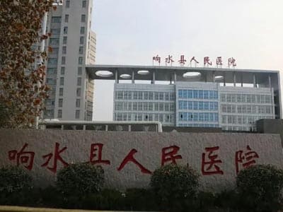 响水县人民医院