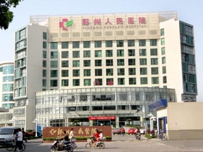 鄞州人民医院