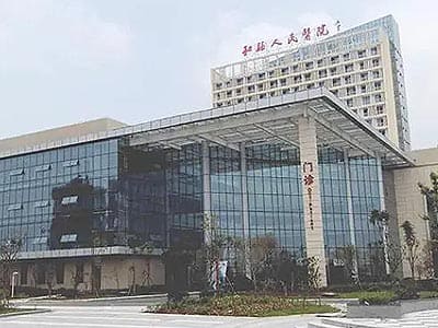 和县人民医院