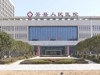 萧县人民医院