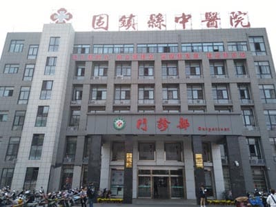 固镇县中医院