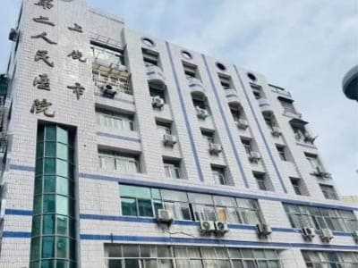 上饶市信州区第二人民医院
