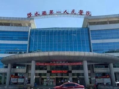 修水县第一人民医院