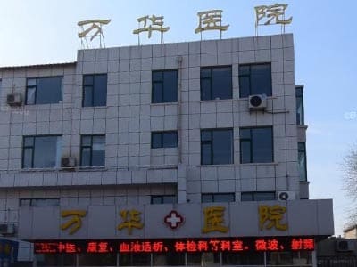 烟台万华医院