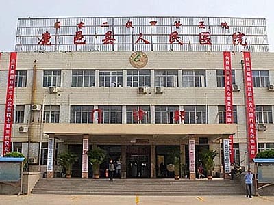 鹿邑县人民医院