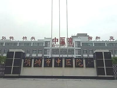 项城市中医院