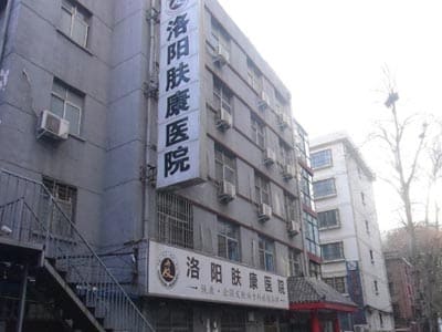 洛阳肤康皮肤病医院