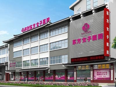 开封东方女子医院