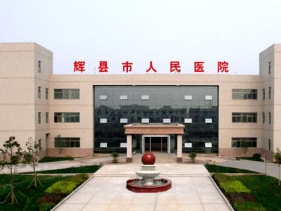 辉县市人民医院