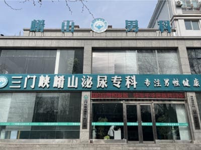 三门峡崤山男科医院