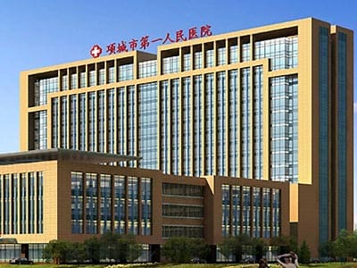 项城市第一人民医院