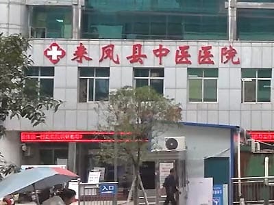 来凤县中医医院