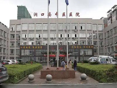 洞口县中医院