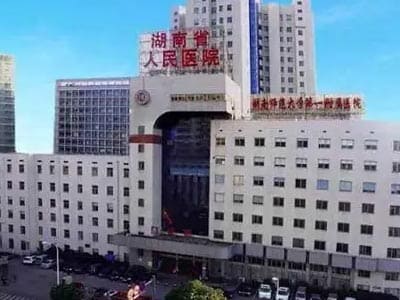 湖南省人民医院