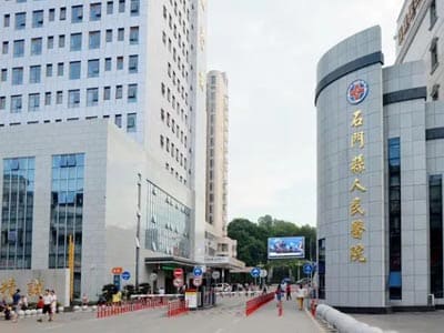 石门县人民医院