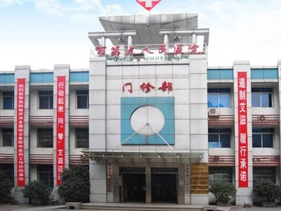 衡阳市第三人民医院