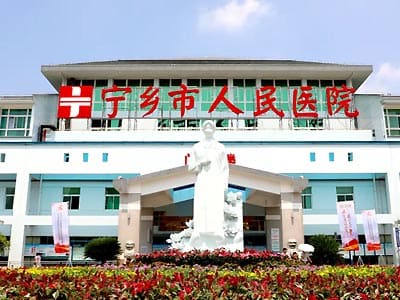 宁乡市人民医院