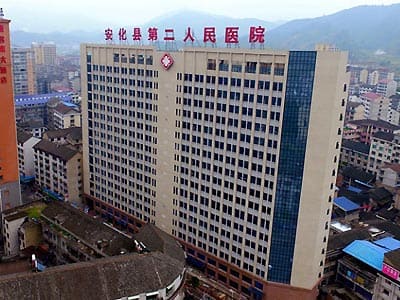 安化县第二人民医院