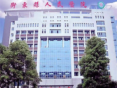 衡东县人民医院